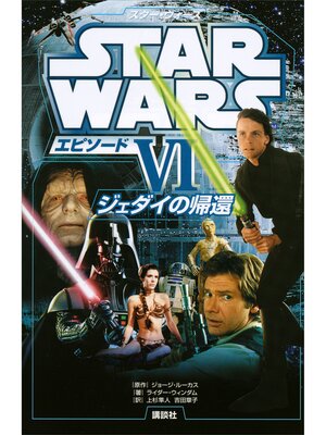 cover image of スター・ウォーズ　エピソード６　ジェダイの帰還